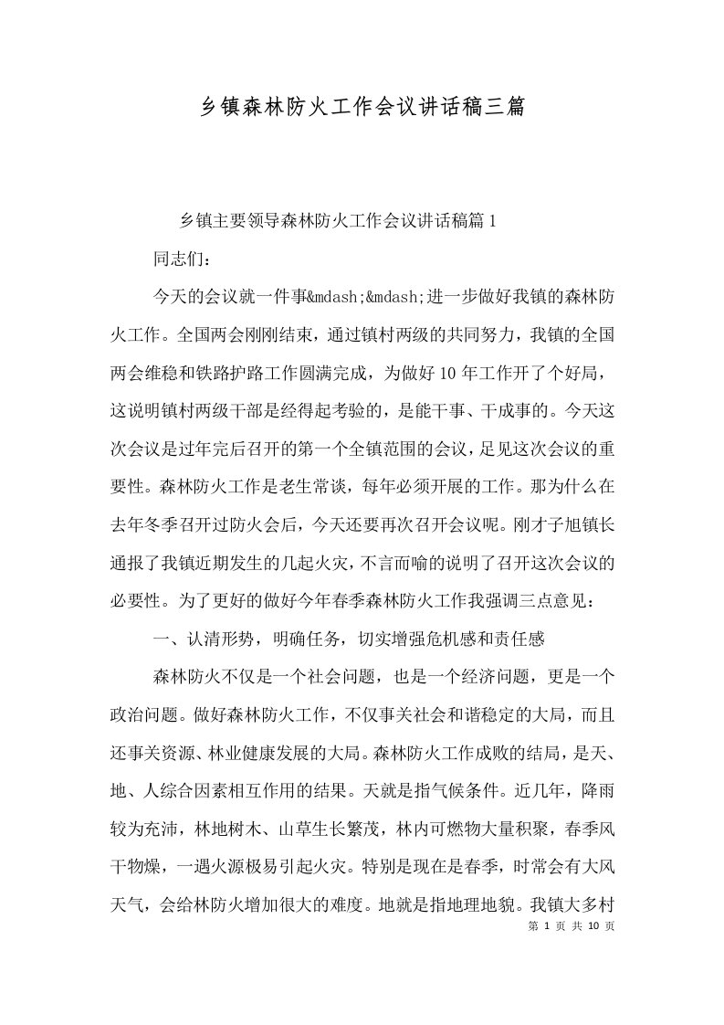 精选乡镇森林防火工作会议讲话稿三篇