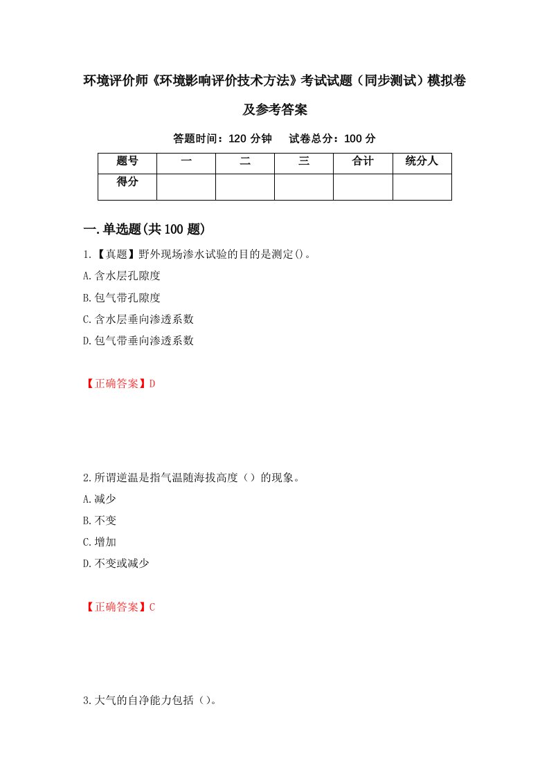 环境评价师环境影响评价技术方法考试试题同步测试模拟卷及参考答案第27期