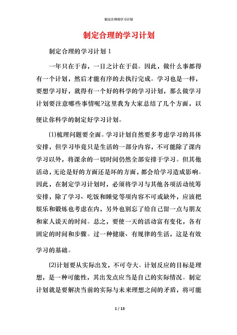 精编制定合理的学习计划