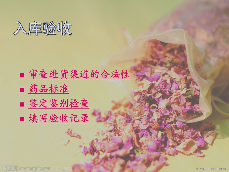 中药的入库验收与贮藏