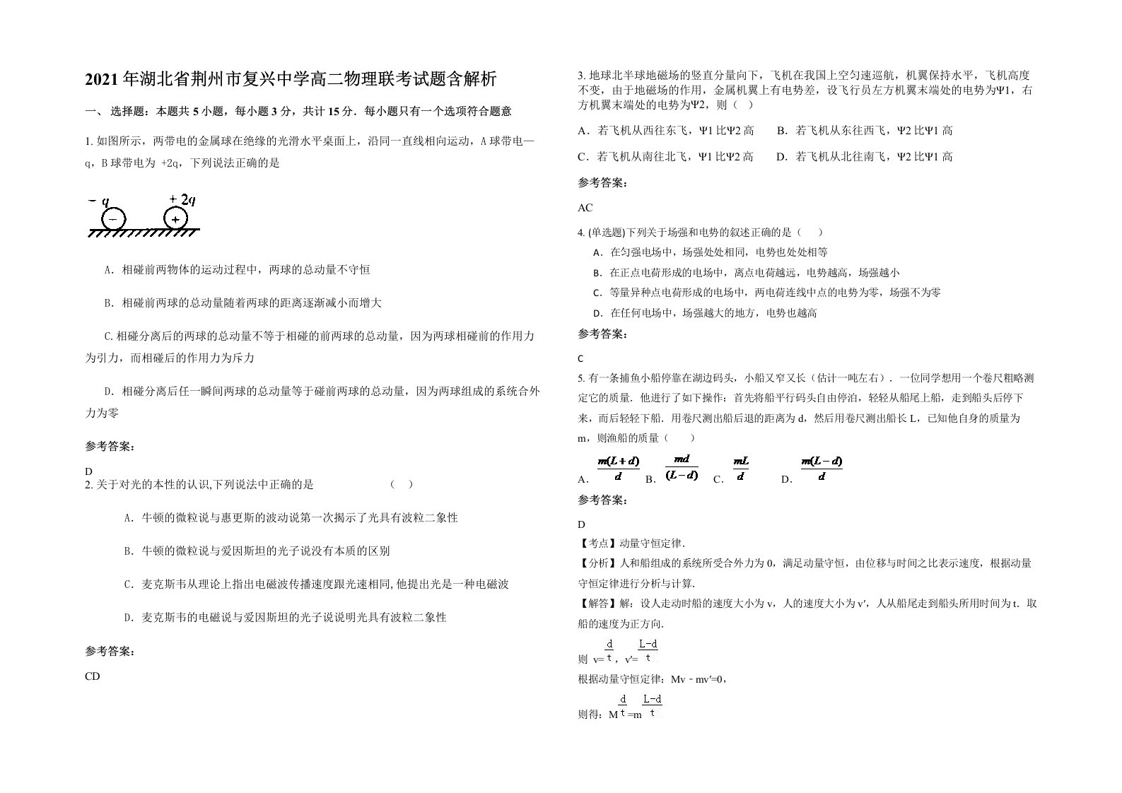 2021年湖北省荆州市复兴中学高二物理联考试题含解析