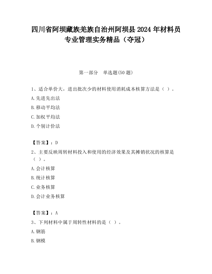 四川省阿坝藏族羌族自治州阿坝县2024年材料员专业管理实务精品（夺冠）