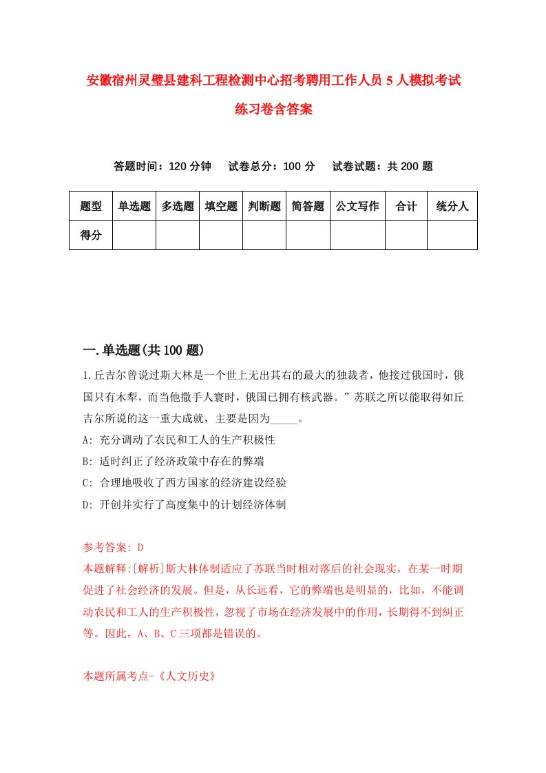 安徽宿州灵璧县建科工程检测中心招考聘用工作人员5人模拟考试练习卷含答案第8卷