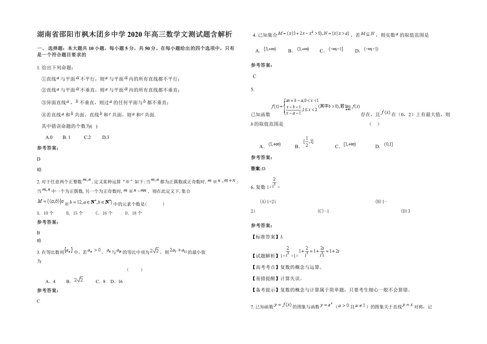 湖南省邵阳市枫木团乡中学2020年高三数学文测试题含解析