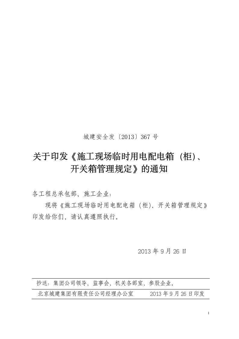 集团施工现场临时用电配电箱、开关箱管理规定号