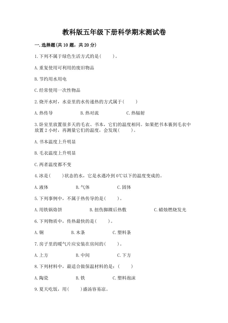 教科版五年级下册科学期末测试卷含完整答案【各地真题】