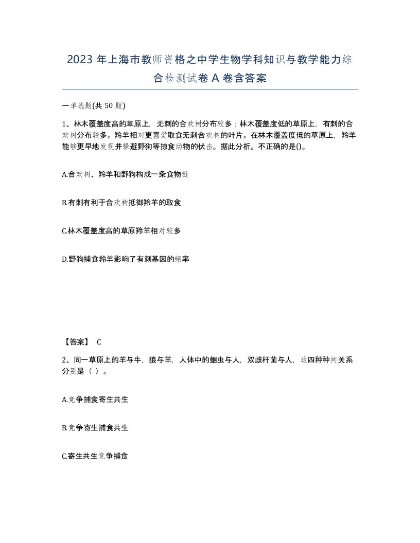 2023年上海市教师资格之中学生物学科知识与教学能力综合检测试卷A卷含答案