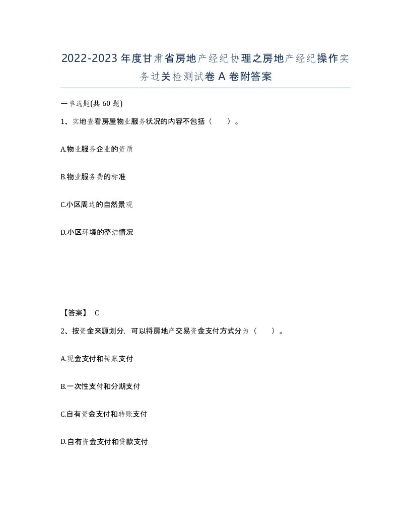 2022-2023年度甘肃省房地产经纪协理之房地产经纪操作实务过关检测试卷A卷附答案