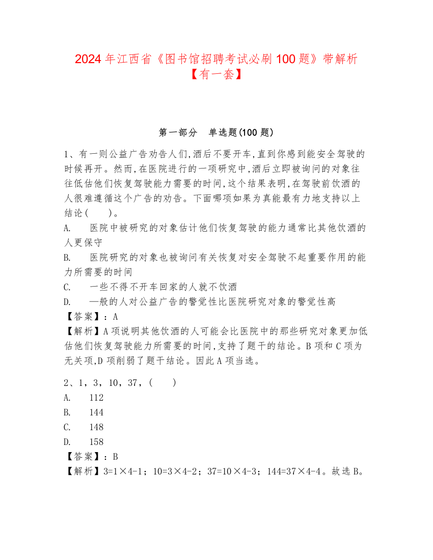 2024年江西省《图书馆招聘考试必刷100题》带解析【有一套】