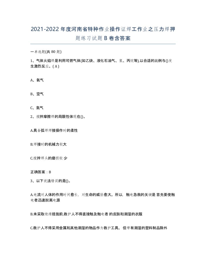 20212022年度河南省特种作业操作证焊工作业之压力焊押题练习试题B卷含答案