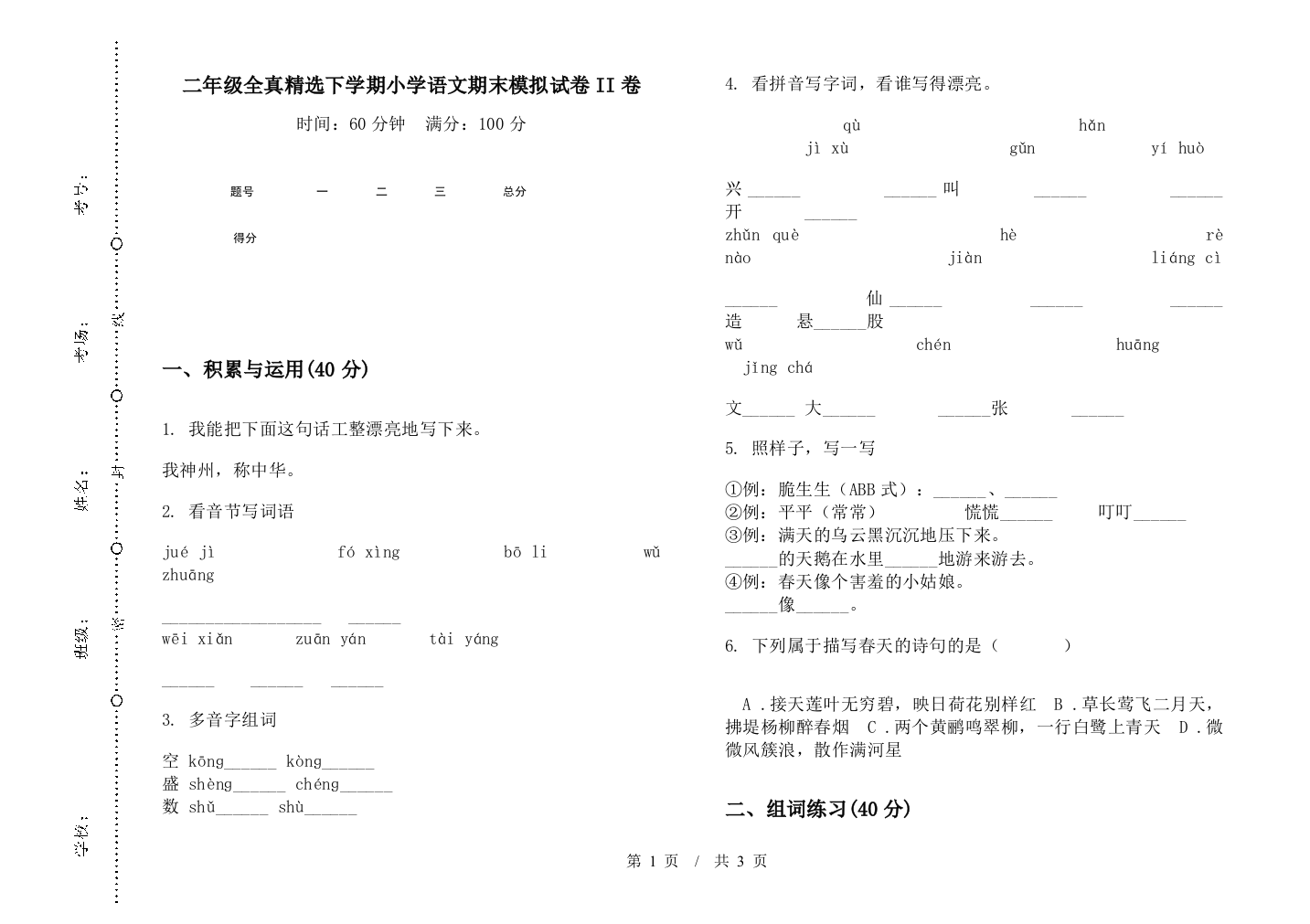 二年级全真精选下学期小学语文期末模拟试卷II卷