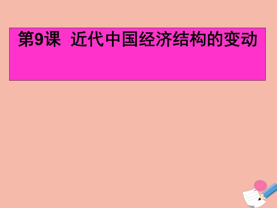 2020_2021学年高中历史第三单元近代中国经济结构的变动与资本主义的曲折发展第9课近代中国经济结构的变动2教学课件新人教版必修2