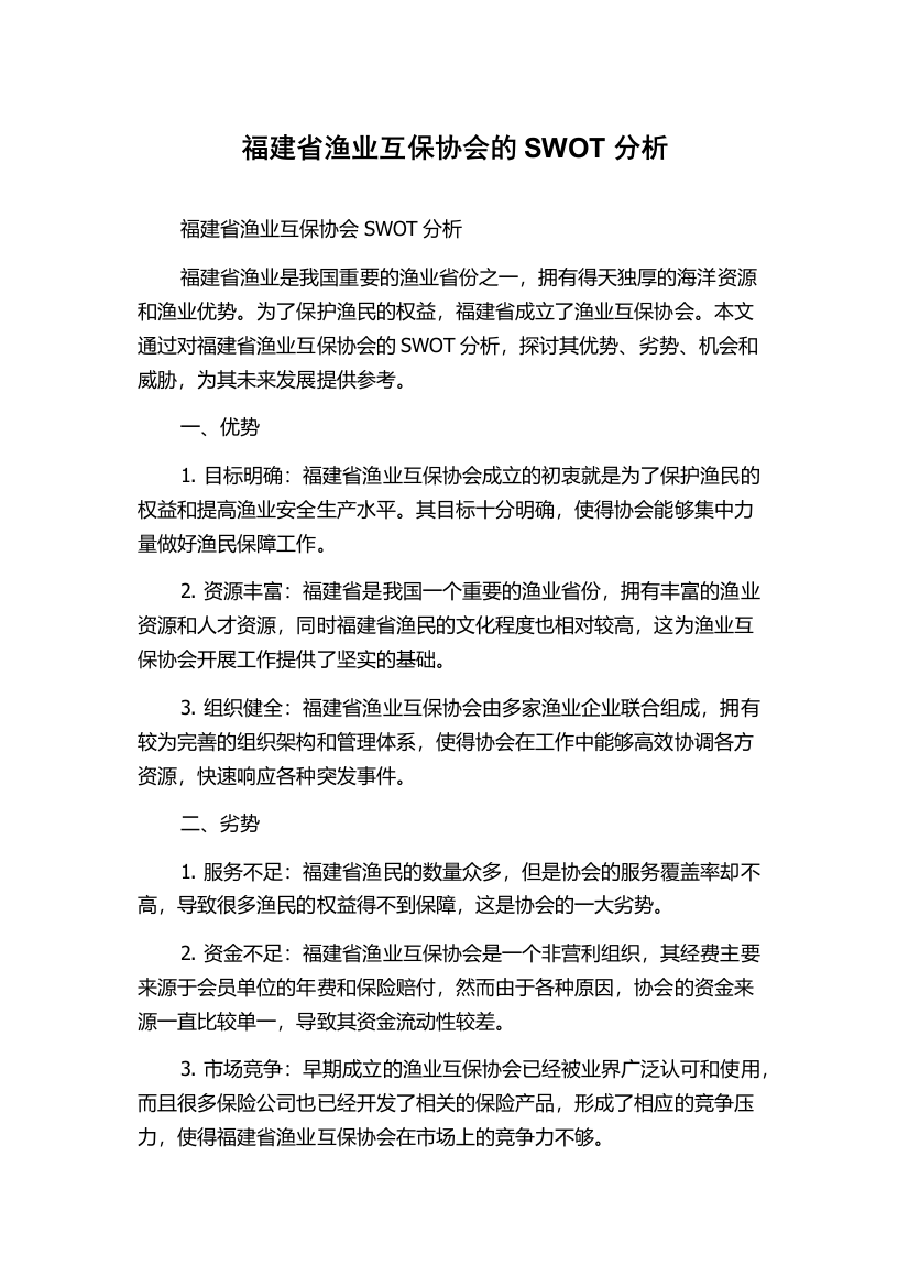 福建省渔业互保协会的SWOT分析