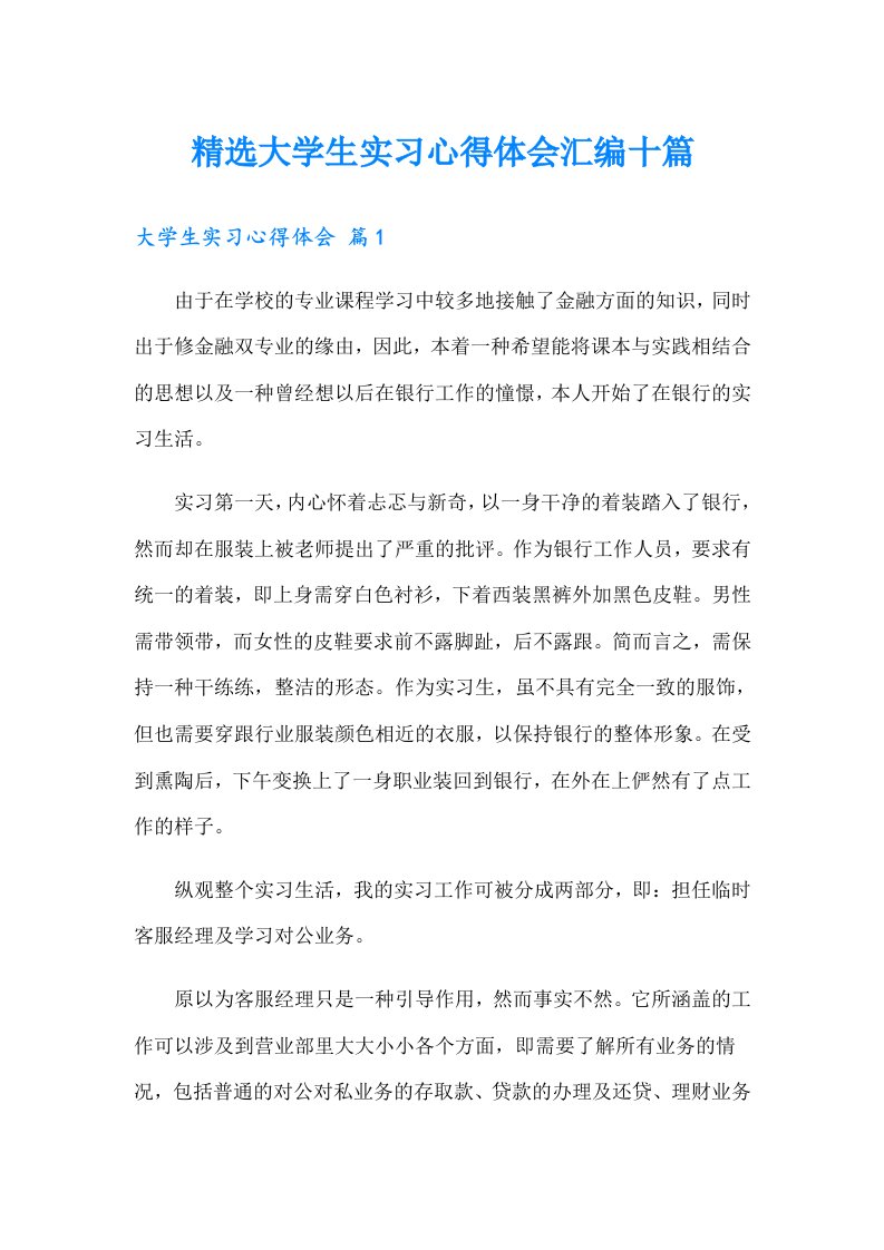 精选大学生实习心得体会汇编十篇【可编辑】