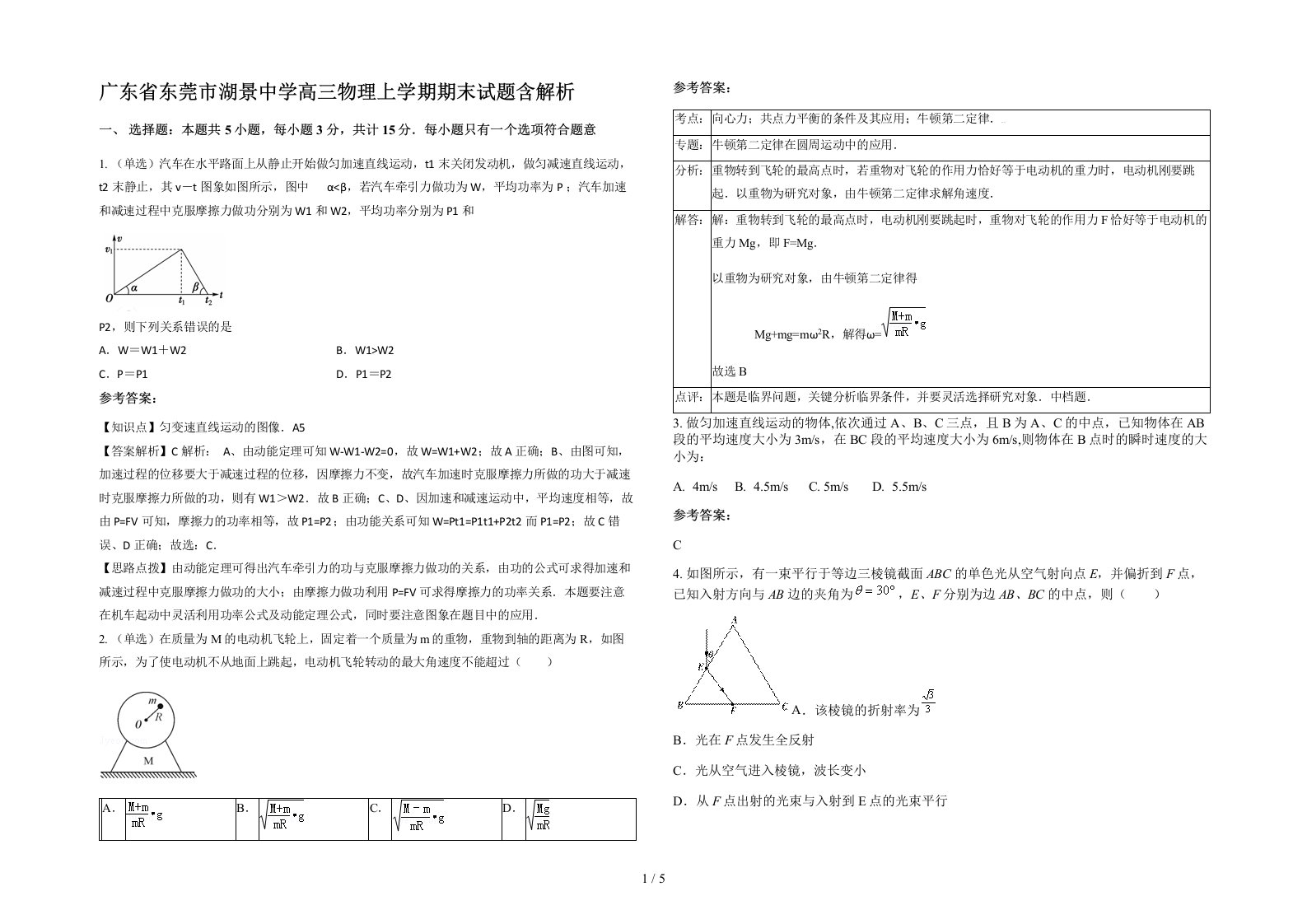 广东省东莞市湖景中学高三物理上学期期末试题含解析