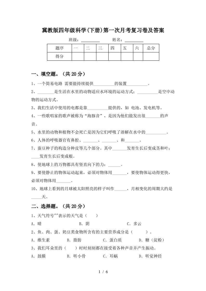 冀教版四年级科学下册第一次月考复习卷及答案