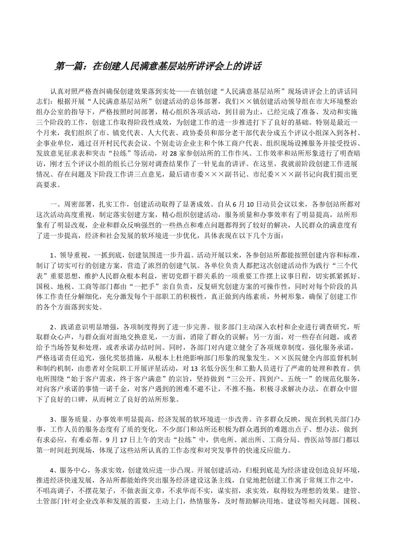 在创建人民满意基层站所讲评会上的讲话[修改版]