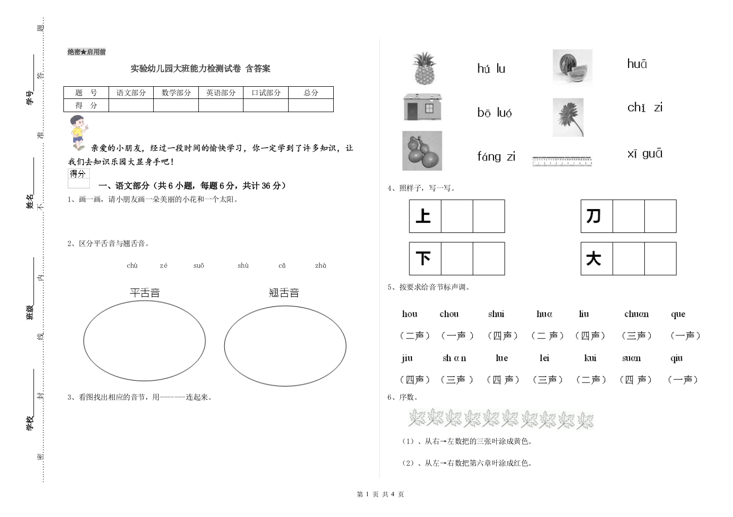 实验幼儿园大班能力检测试卷-含答案