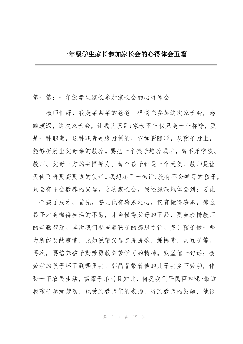 一年级学生家长参加家长会的心得体会五篇