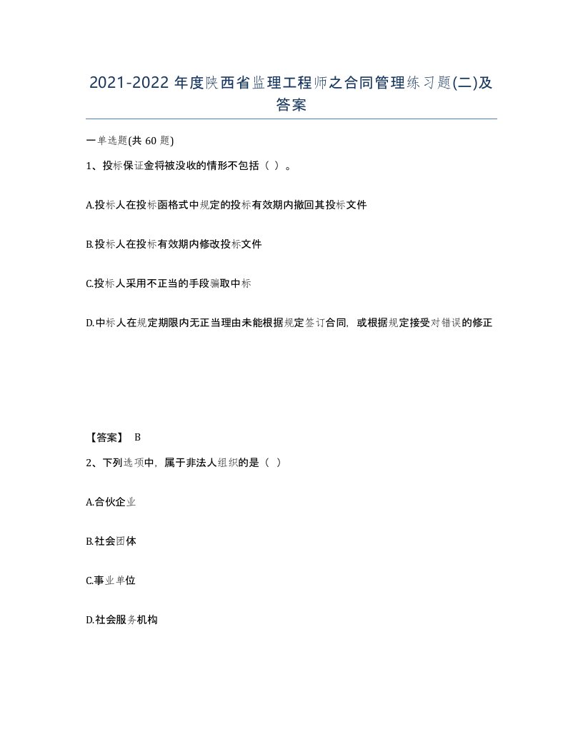 2021-2022年度陕西省监理工程师之合同管理练习题二及答案