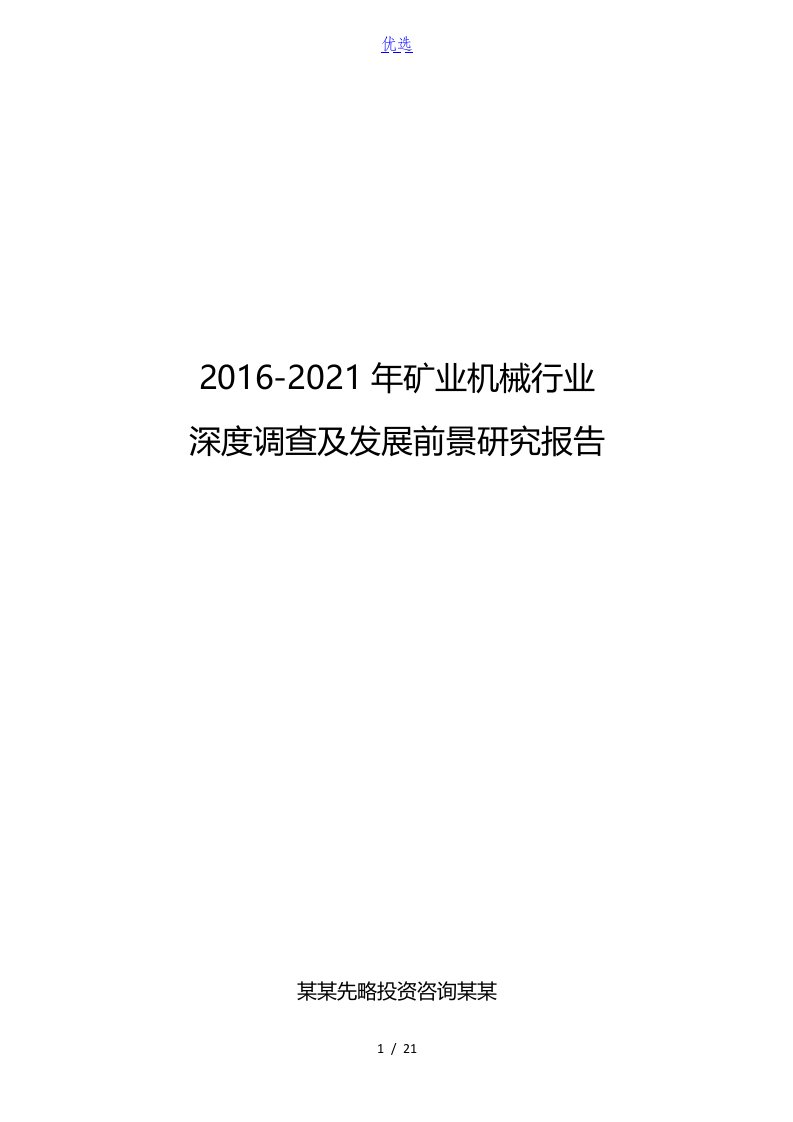 2016-2021年矿业机械行业深度调研及发展前景研究资料报告材料