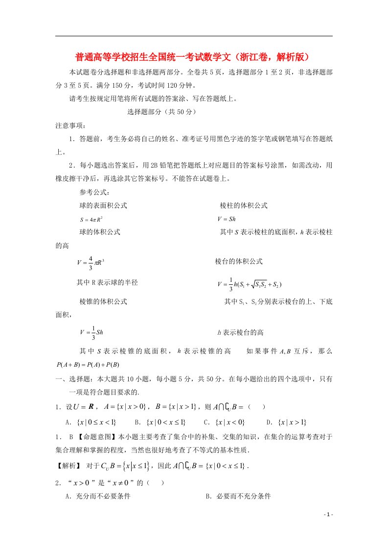 普通高等学校招生全国统一考试数学文试题（浙江卷，解析版）