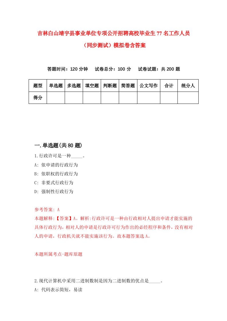 吉林白山靖宇县事业单位专项公开招聘高校毕业生77名工作人员同步测试模拟卷含答案8