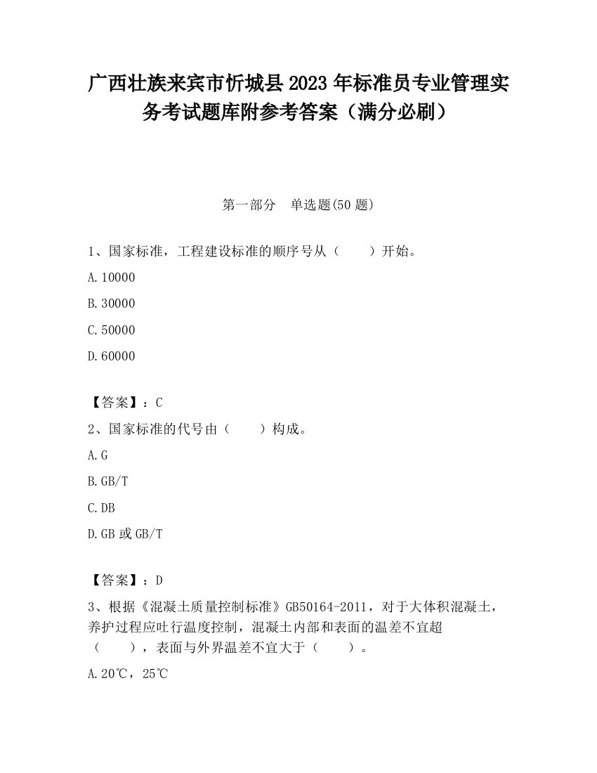 广西壮族来宾市忻城县2023年标准员专业管理实务考试题库附参考答案（满分必刷）