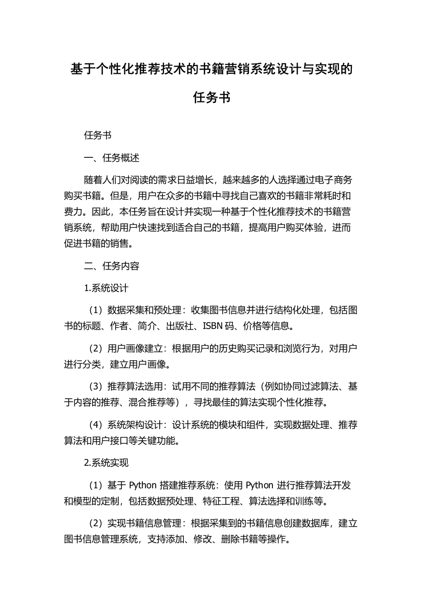 基于个性化推荐技术的书籍营销系统设计与实现的任务书