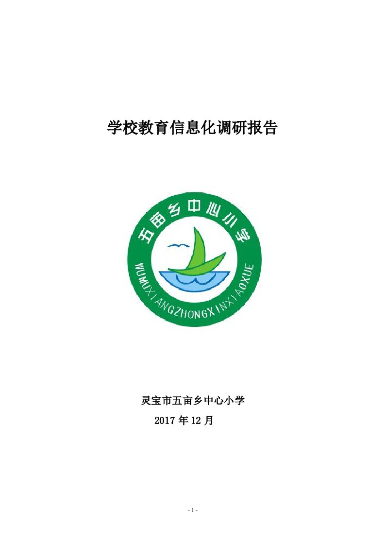 学校教育信息化调研报告