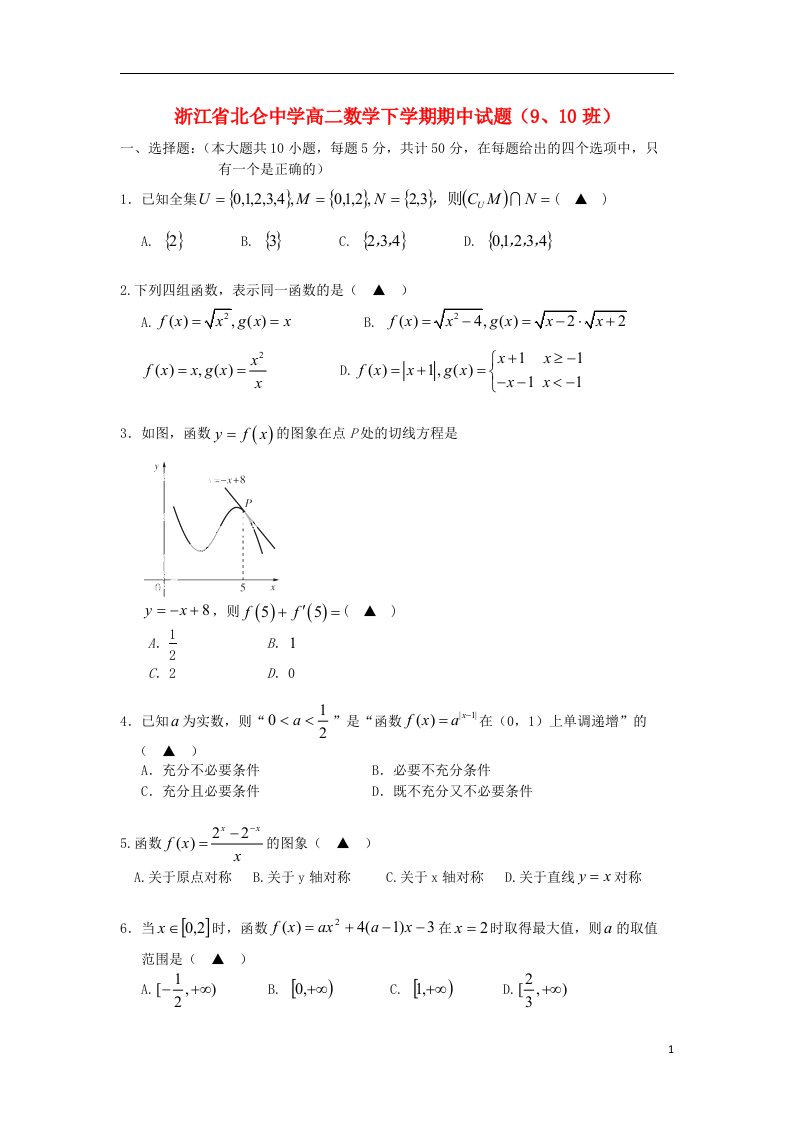 浙江省北仑中学高二数学下学期期中试题（9、10班）新人教A版