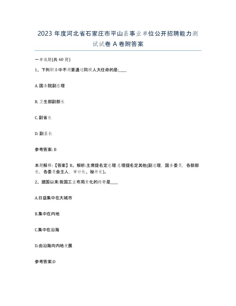 2023年度河北省石家庄市平山县事业单位公开招聘能力测试试卷A卷附答案