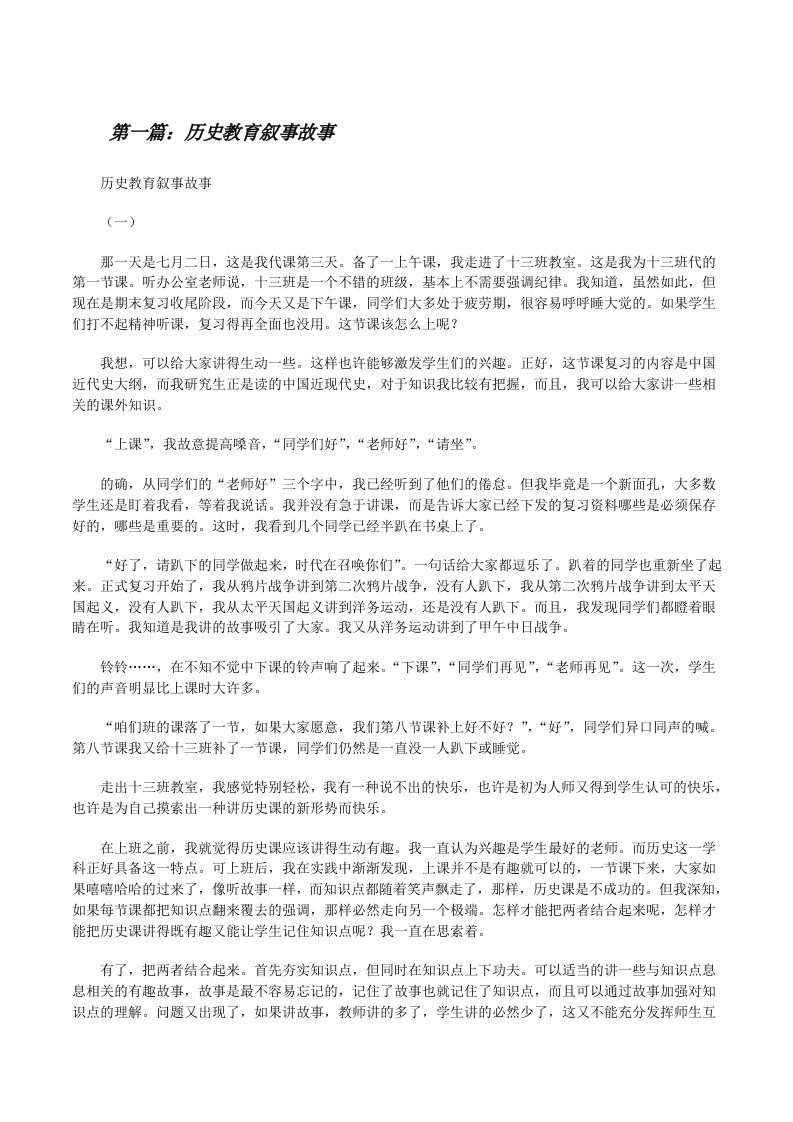 历史教育叙事故事[修改版]