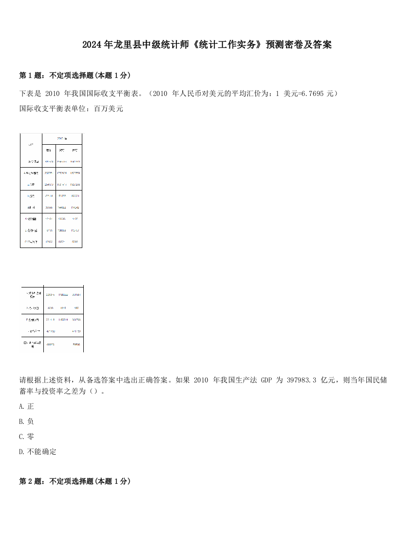 2024年龙里县中级统计师《统计工作实务》预测密卷及答案