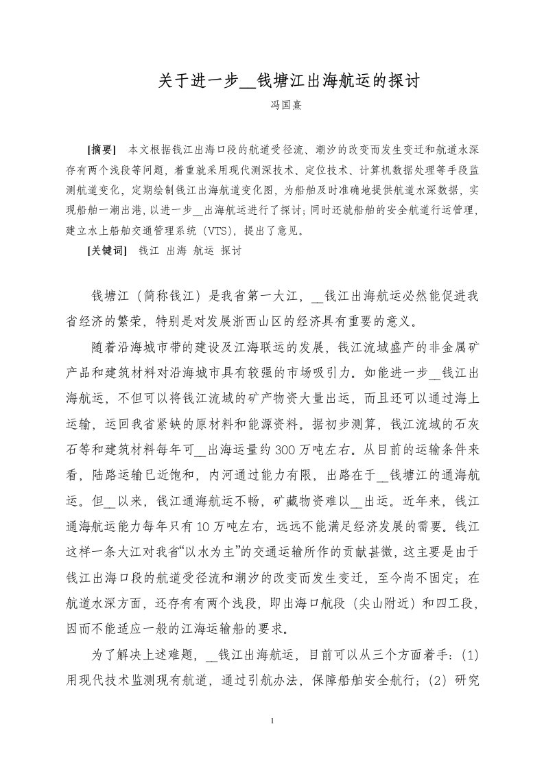 关于进一步开发钱塘江出海航运的探讨