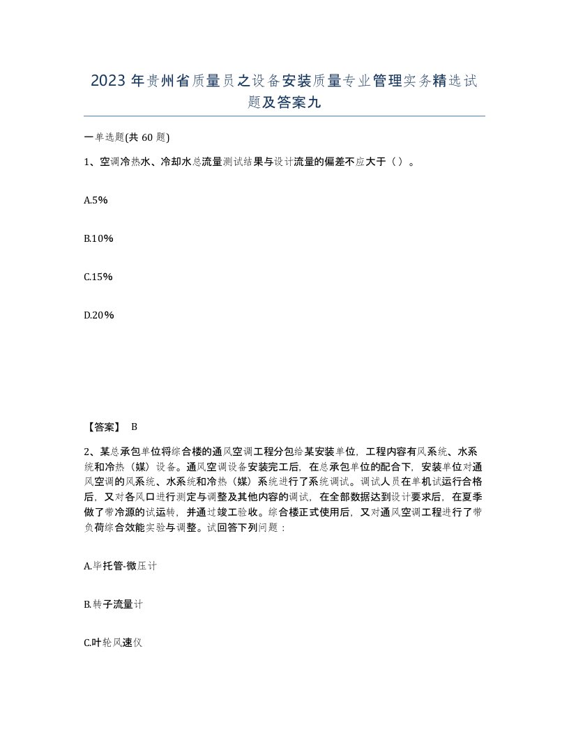 2023年贵州省质量员之设备安装质量专业管理实务试题及答案九