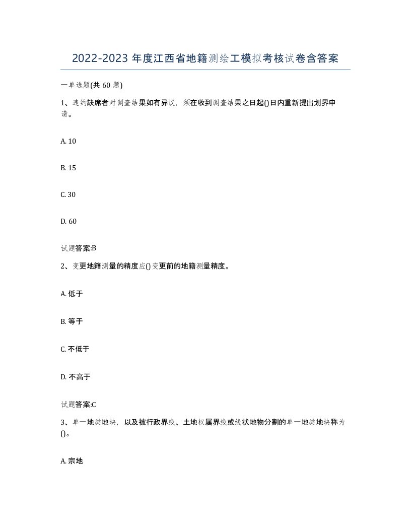 2022-2023年度江西省地籍测绘工模拟考核试卷含答案