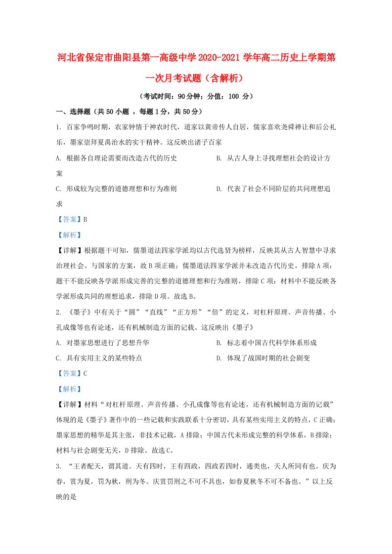 河北省保定市曲阳县第一高级中学2020_2021学年高二历史上学期第一次月考试题含解析