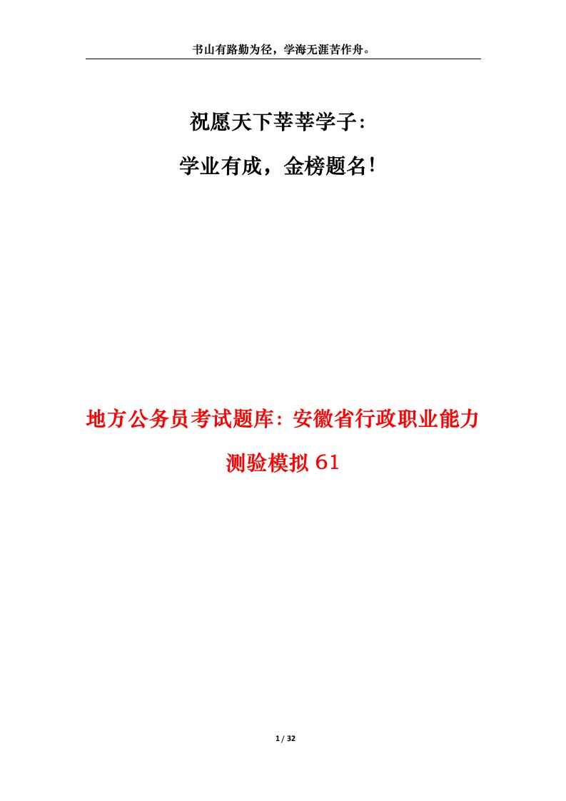 地方公务员考试题库安徽省行政职业能力测验模拟61