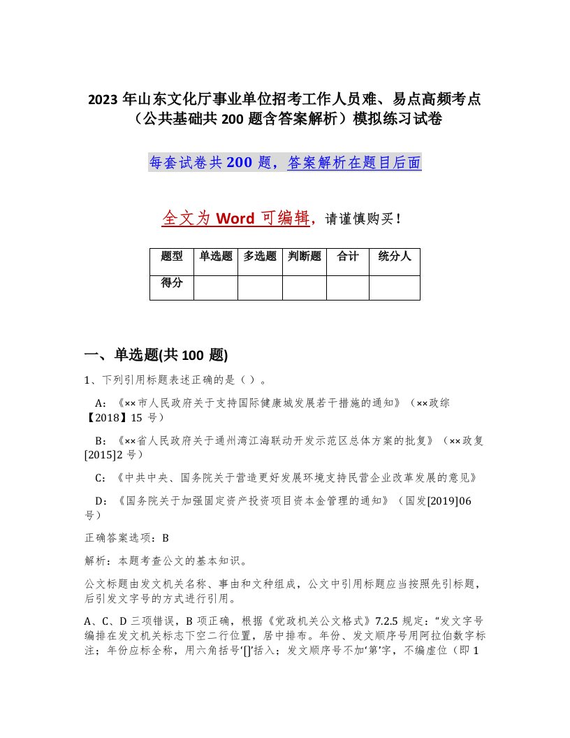 2023年山东文化厅事业单位招考工作人员难易点高频考点公共基础共200题含答案解析模拟练习试卷