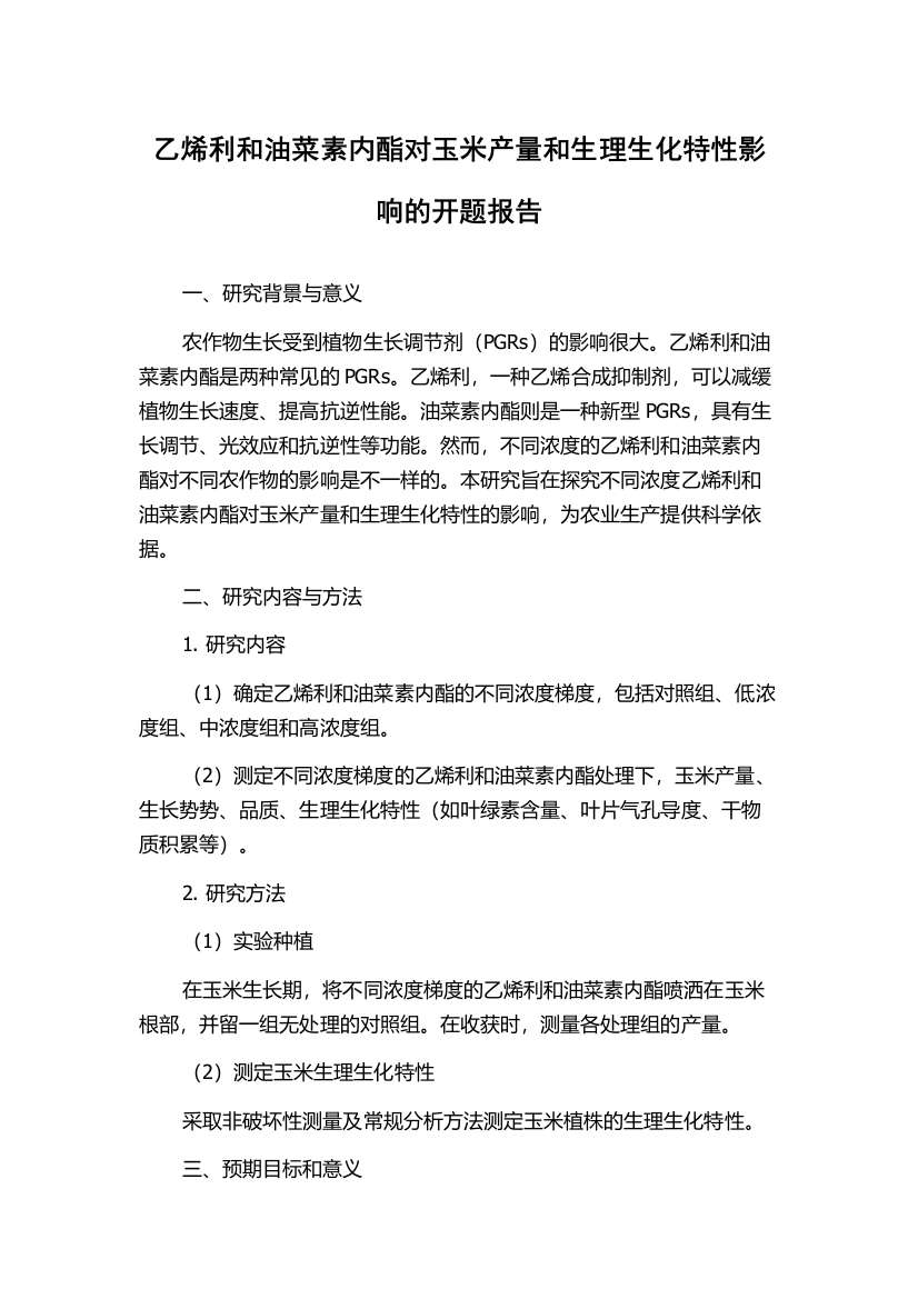 乙烯利和油菜素内酯对玉米产量和生理生化特性影响的开题报告