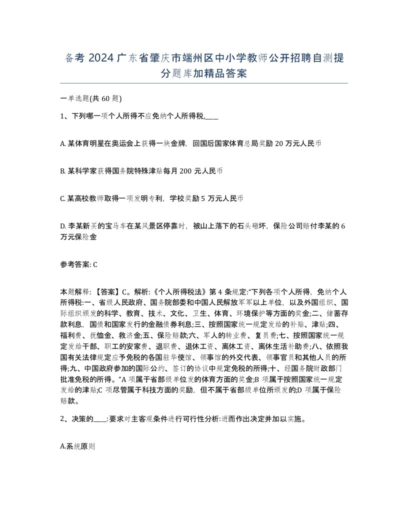 备考2024广东省肇庆市端州区中小学教师公开招聘自测提分题库加答案