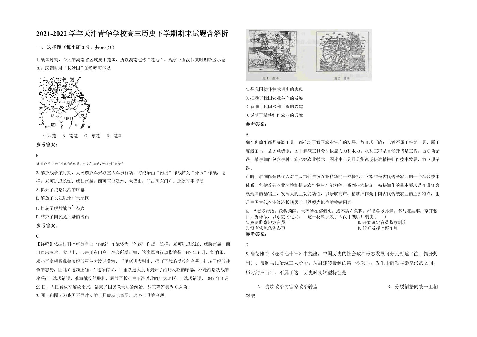 2021-2022学年天津青华学校高三历史下学期期末试题含解析