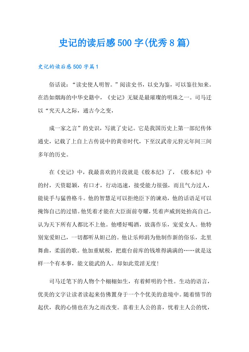 史记的读后感500字(优秀8篇)