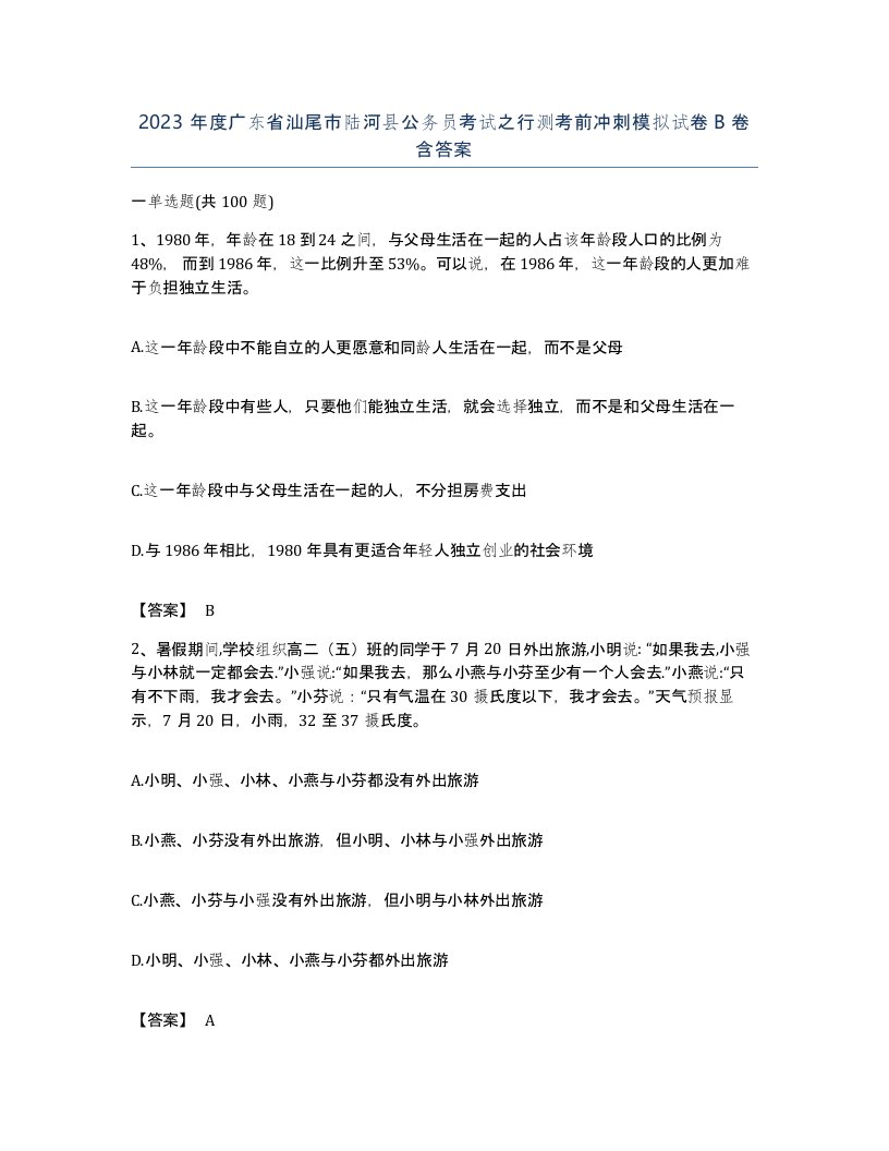 2023年度广东省汕尾市陆河县公务员考试之行测考前冲刺模拟试卷B卷含答案