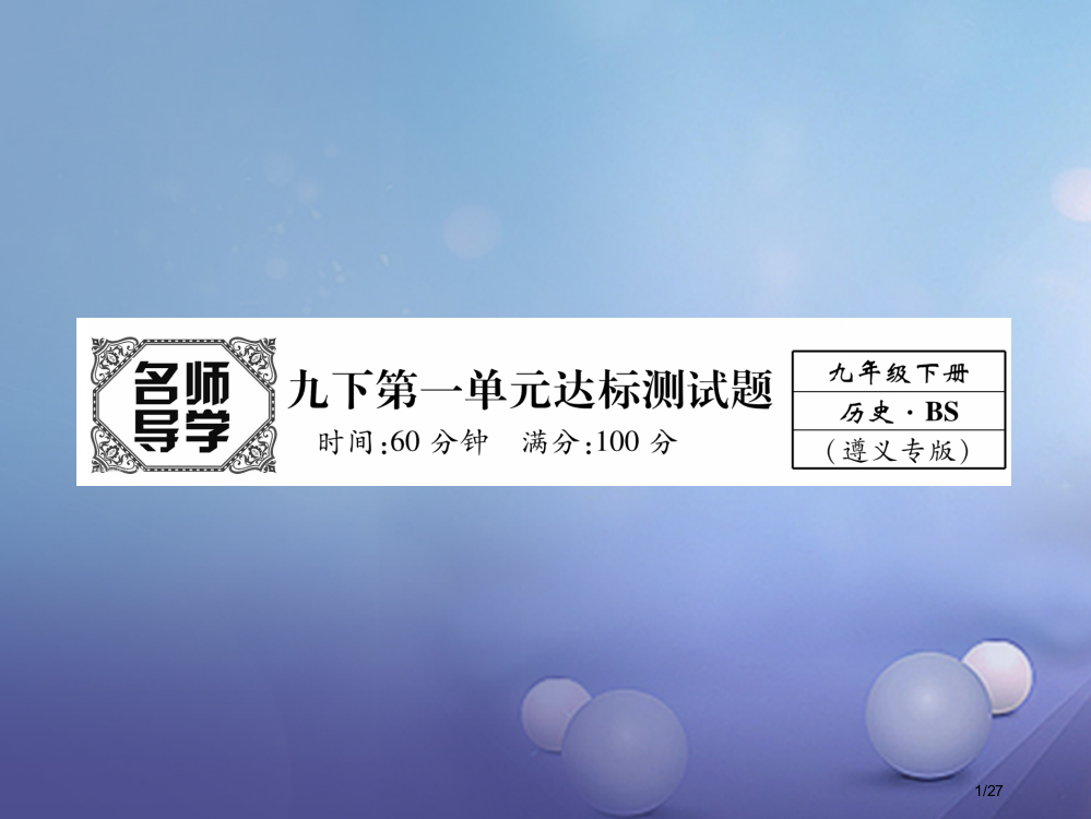 九年级历史下册第1单元动荡与变革达标测试卷省公开课一等奖新名师优质课获奖PPT课件