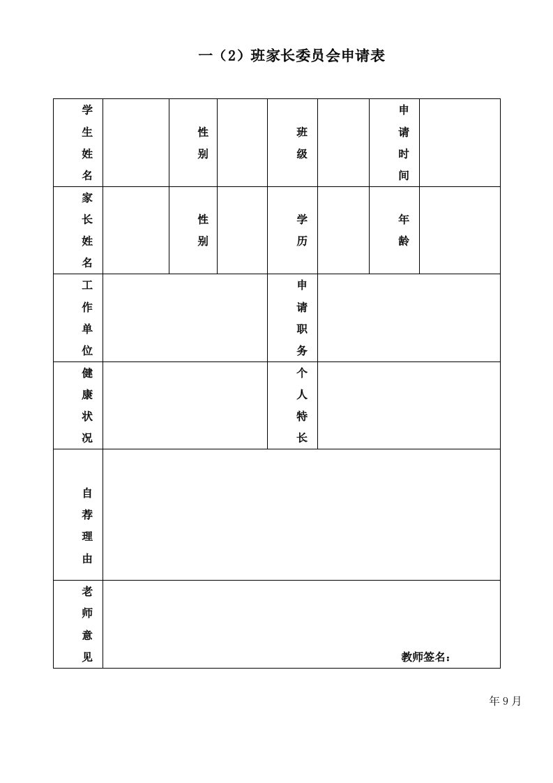 家长委员会申请表