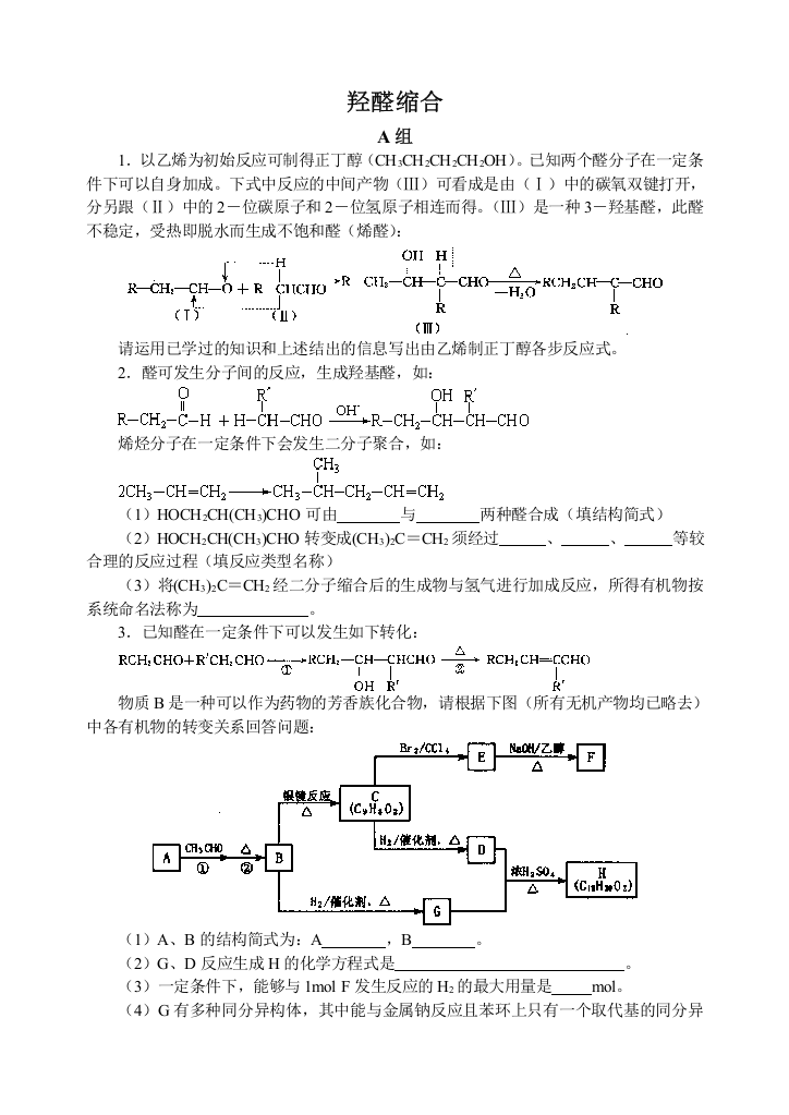 D8羟醛缩合18页28题