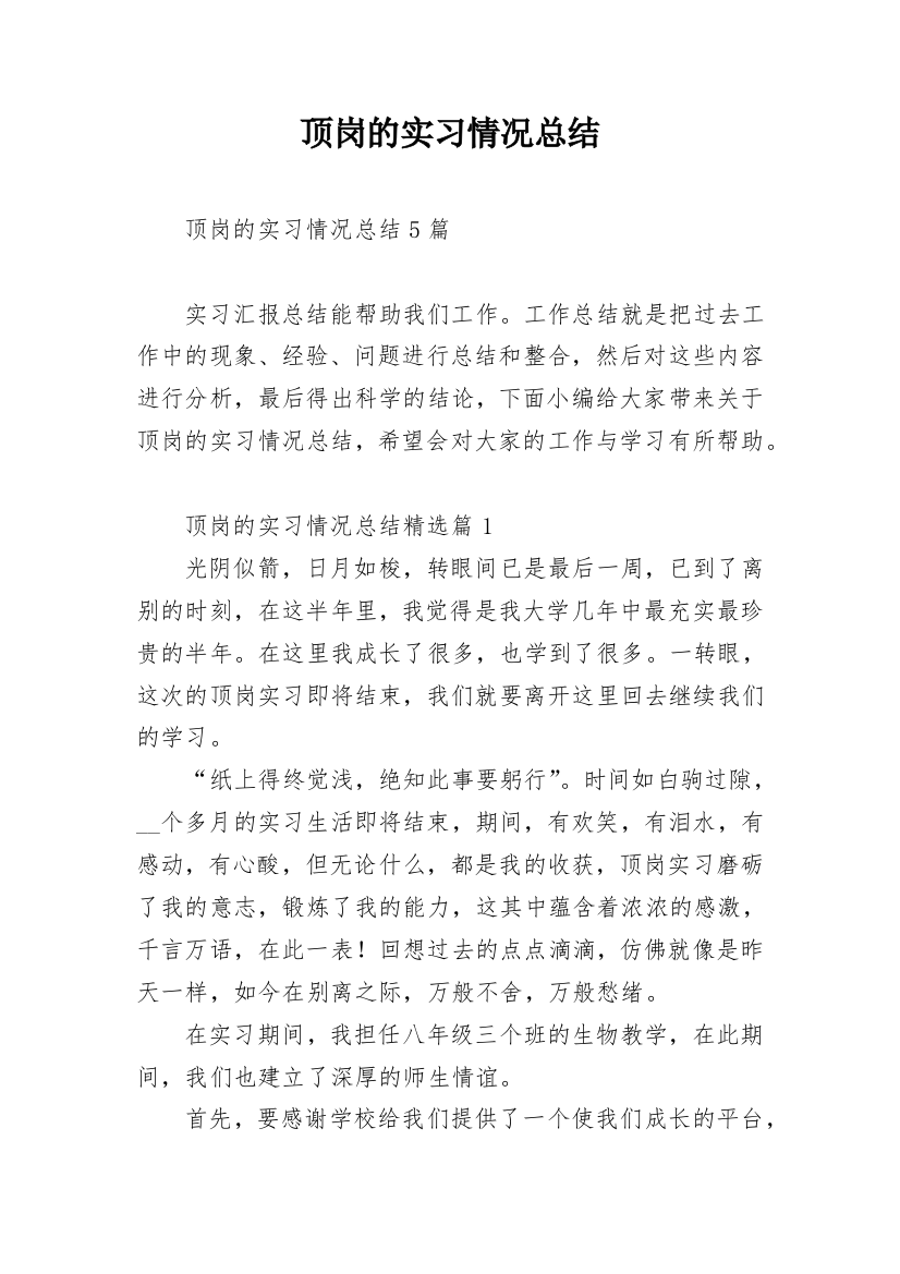 顶岗的实习情况总结