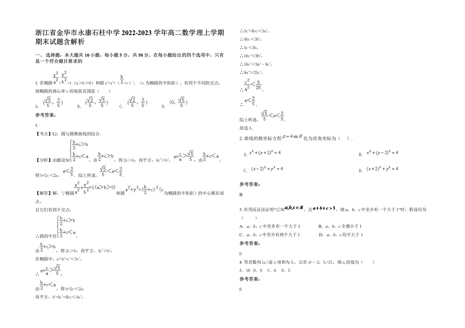 浙江省金华市永康石柱中学2022-2023学年高二数学理上学期期末试题含解析